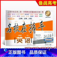 [英语]2021-2023名校在招手 高考一模 上海 [正版]2021-2023名校在招手 英语 高考一模卷 上海市高考