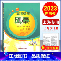 上海 高考第二轮复习用书 [正版]2023新版高考数学 风暴 高考第二轮复习用书 林森主编 上海科学普及出版社 附电子版