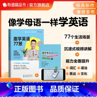 [正版]趣学英语77景 有道精品书 杨亮 趣学英语 日常英语表达 地道英语 有道 趣学英语77景 77个实用场景,故事