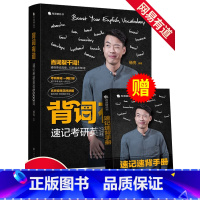 [正版]背词有道 杨亮英语讲英语 速记英语5500词 网易有道 词根词缀英文单词大全 常用高频词汇背单词联想快速记忆法