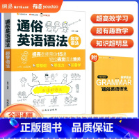 通俗英语语法--趣学语法 初中通用 [正版]有道精品书课 2023年杨亮老师趣学语法通俗英语语法零基础专练 新概念思维白