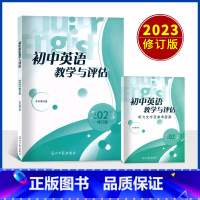 教学与评估+答案 初中通用 [正版]2023修订版初中英语教学与评估 英语教学与评估 参考答案 修订 光明日报出版社 备