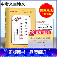 [套装3本]2023届 中考文言文篇目点击 书+试卷+答案 上海 [正版] 2023届中考文言诗文考试篇目点击初三语