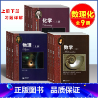 数理化[全9本] 高中通用 [正版]华师大二附中 高中学科强基丛书 数学+物理+化学上册下册习题详解理科华师大二附中数学