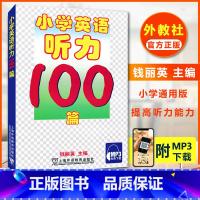 [正版] 小学英语听力100篇 钱丽英附MP3音频 小学英语听力100篇 适合小学3456/三四五六年级阶段使用