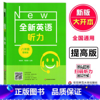 全新英语听力 提高版 八年级/初中二年级 [正版]2023全新英语听力 八年级 提高版 扫码听附文本答案 专项强化模拟练