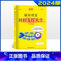 作文材料支撑大全 初中通用 [正版]2024新版 初中作文材料支撑大全 初一二三七八九年级全国通用初中作文素材大全中学生