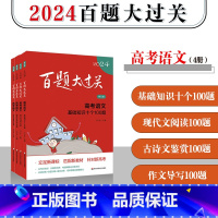 [高考语文]全套4册 全国通用 [正版]2024新版百题大过关高考语文基础知识+现代文阅读+古诗文鉴赏+高考作文导写套装