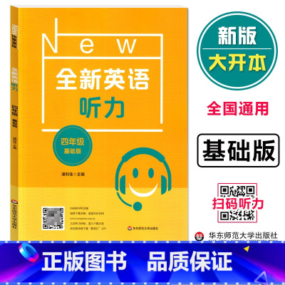 全新英语听力 基础版 小学四年级 [正版]2023小学英语 全新英语听力 四年级 基础版 4年级上下册通用版英语听力练习