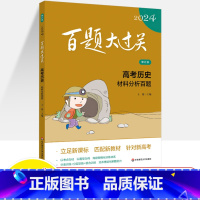 高考历史:材料分析百题 全国通用 [正版]2024新版百题大过关高考历史材料分析百题修订版全国通用 必修+选修200题材