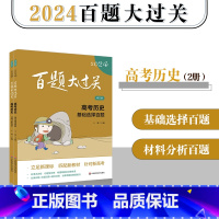 [全2册]- 高考历史百题 全国通用 [正版]2024新版百题大过关高考历史基础选择+材料分析百题套装共2本修订版全国通