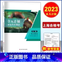 上海 2023学业水平测试 生物 复习用书 [正版]2023年 全A计划 学业水平测试 生物 复习用书+测试卷 附答案