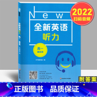 英语 高中一年级 [正版]全新英语听力 高一年级 基础版 修订版高中1年级扫码音频 高中英语听力 高英语听力练习附听力参