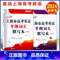 [正版]2024上海市高考英语考纲词汇默写本 顺序版+乱序版 全2册 高考英语词汇汉译英英译汉 含答案 高中词汇默写