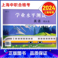 上海中职 学业水平测试 英语模拟卷 [正版]2024版 上海中职 学业水平测试 英语 模拟卷 含参考答案 上海中职生三校