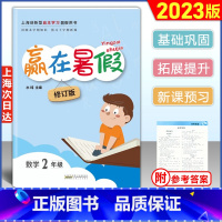 赢在暑假 数学[沪教版] 小学二年级 [正版]2023版 赢在暑假二年级/2年级 数学 沪教版 上海小学数学暑假作业 回