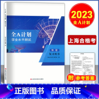 2023学业水平测试 物理 复习用书 高中通用 [正版]2023版 全A计划 高中学业水平测试 物理 复习用书+测试卷