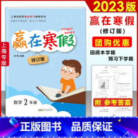 数学-沪教版 小学二年级 [正版]2023 上海赢在寒假 二年级 数学 上海沪教版2年级上下册寒假衔接作业小学2年级寒假