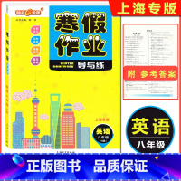 [正版]2022版 钟书金牌 寒假作业导与练八年级 英语N版 上海专版 上海大学出版社 上海初中寒假作业上海寒假作业8