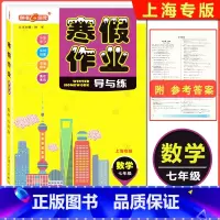 [正版]2022版 钟书金牌 寒假作业导与练七年级 数学 沪教版 上海专版 上海初中寒假作业 上海寒假作业7年级上下册