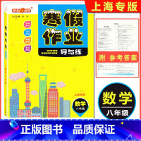 [正版]2022版 钟书金牌 寒假作业导与练 数学 八年级/8年级 含参考答案 上海初中寒假作业 上海大学出版社 初中