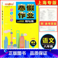 [正版]2022版 钟书金牌 寒假作业导与练 语文 八年级/8年级 上海专版 上海大学出版社 上海初中生寒假作业 8年