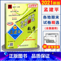 [正版]2021新版 孟建平各地期末试卷精选五年级下册 数学人教版 小学数学5年级下册同步训练单元测试卷期中期末冲刺总