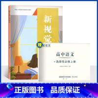 高中语文 选择性必修上册 [正版]新版 上海新视觉高二上册 语文 选择性必修上册 书+测试卷 附参考答案 高2第一学