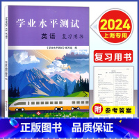 上海中职 学业水平测试 英语 复习用书 [正版]2024版 上海中职 学业水平测试 英语 复习用书 含参考答案 上海中职