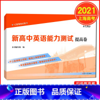 [正版]2021新版 新高中英语能力测试 提高卷 扫码领取配套资源 12套精准试卷瞄准上海高考趋势夯实基础稳步提高 复