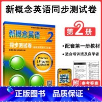 [正版]新概念英语2 新版 同步测试卷 新概念英语实践与进步 扫码获取音频英语综合教程新概念英语二新概念2测试卷外语学