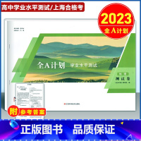 [正版]2023版 上海高中地理合格考学业水平测试 测试卷+详解答案 西安地图出版社 上海高中地理合格考辅导用书上海广