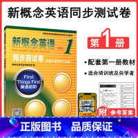 [正版]新版 新概念英语1 同步测试卷 新概念英语第一册英语初阶 扫码获取音频 新概念英语一新概念1测试卷学习辅导 北