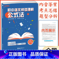 [正版]全新版 知行健优可语文 初中语文阅读理解公式法 中学语文教辅含答案 抓住得分点 考点总结 题型分析 解题公式