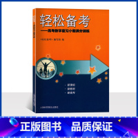 轻松备考 高中通用 [正版]2023印次轻松备考 高考数学复习小题满分训练 挑战高考满分数学 高考小题狂做38套 高三数