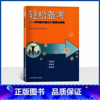 轻松备考 高中通用 [正版]2023印次轻松备考 高考数学复习小题满分训练 挑战高考满分数学 高考小题狂做38套 高三数