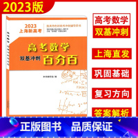 高考数学双基冲刺百分百 2023上海新高考 [正版]2023上海新高考 高考数学双基冲刺百分百 含答案 天津科学技术出版