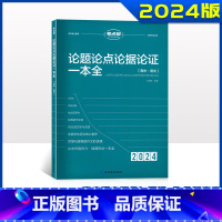 2024版论题论点论据论证一本全 全国通用 [正版]2024新版 考点帮高中生议论文论题论点论据论证一本全 高一高二高三