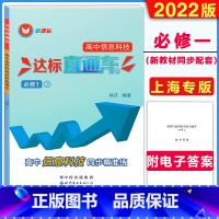 信息技术 必修一 [正版]2022版 上海高息科技达标直通车必修一/必修1 高息技术同步精准练 含电子版答案 上海高息科