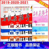 [正版]2019-2021名校在招手语文+数学+英语高考一模卷 试卷+详解答案2019-2020-2021 3年合订本