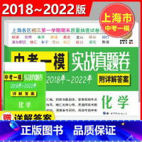 化学 上海 [正版]2022-2018上海中考实战真题卷 化学 中考一模 5年合订本 附答案详解 上海市区县初三第一学期