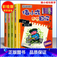 [正版]全套4册猪小戒数学日记二年级小学生课外阅读书籍带拼音适合2年级趣味数学逻辑思维儿童文学漫画 益智游戏同类似米小