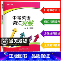 中考英语词汇突破 初中通用 [正版]制高点丛书 中考英语词汇突破 上海初中九年级中考英语强化训练 中考英语单词句子首字母