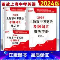 上海市中考英语考纲词汇(用法手册+练习册+每天练) 初中通用 [正版]2024上海中考英语考纲词汇用法手册+练习册+每天