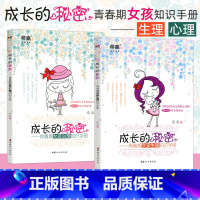 [成长的秘密]心理+生理 2本 小学升初中 [正版]成长的秘密 青春期女孩生理知识手册 心理 生理2册装 女孩生活问题性