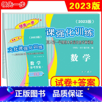 2023高考一模数学[试卷+答案] 高中三年级 [正版]2023版领先一步高考一模卷 数学 文化课强化训练 高考一模卷数