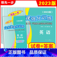 2023高考一模英语[试卷+答案] 高中三年级 [正版]2023版领先一步高考一模卷 英语 文化课强化训练 高考一模卷英