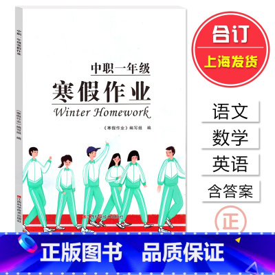 中职一年级(语数英合订本) 高中通用 [正版]2023年 中职一年级寒假作业 语文数学英语合订本 中职高职升学考试总复习