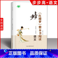 《红楼梦》整本书阅读 高中通用 [正版]全国通用版 2023步步高《红楼梦》整本书阅读 高中语文阶段自测专题研读 综合检