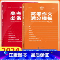 [2本]素材+满分模板 高中通用 [正版]图书 2024考点帮高考作文素材高考作文满分模板高一高二高三高分范文教辅语